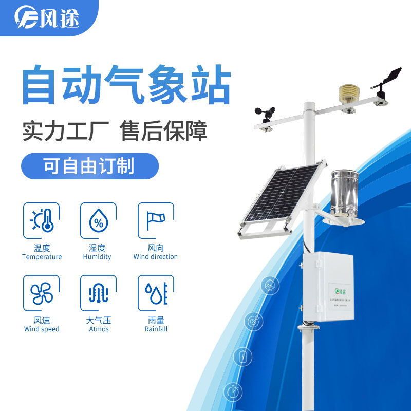 自動氣象站，抵御農(nóng)業(yè)低溫災(zāi)害