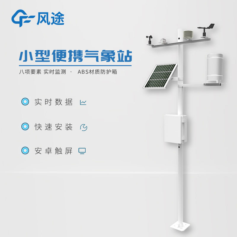 小型氣象監測站，實用的數據采集工具