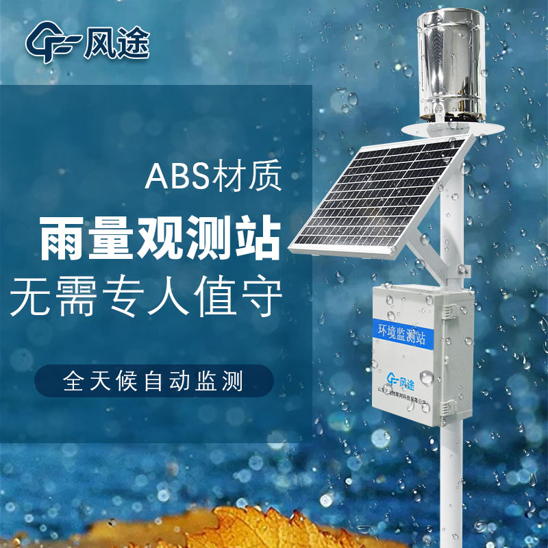 雨量監(jiān)測站，基于物聯(lián)網(wǎng)的現(xiàn)代化雨量站